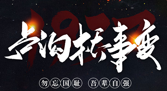 勿忘國恥，吾輩自強！紀念七七事變84周年